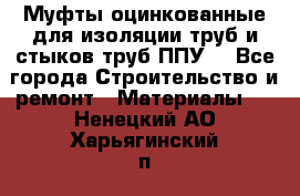 Муфты оцинкованные для изоляции труб и стыков труб ППУ. - Все города Строительство и ремонт » Материалы   . Ненецкий АО,Харьягинский п.